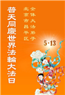 大陆大法弟子庆祝世界法轮大法日(26条)