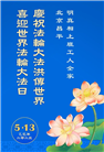 北京大法弟子庆祝世界法轮大法日(18条)