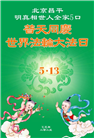 北京大法弟子庆祝世界法轮大法日(18条)