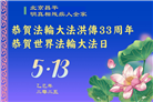 北京大法弟子庆祝世界法轮大法日(18条)
