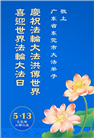 广东大法弟子庆祝世界法轮大法日(22条)