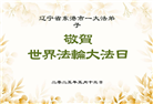 辽宁大法弟子庆祝世界法轮大法日(25条)
