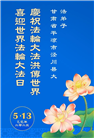 大陆大法弟子庆祝世界法轮大法日(27条)