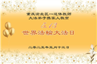大陆大法弟子庆祝世界法轮大法日(29条)