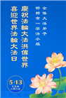 大陆大法弟子庆祝世界法轮大法日(27条)