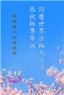 张家口大法弟子庆祝世界法轮大法日(19条)