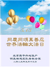 北京大法弟子庆祝世界法轮大法日(18条)