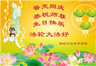 山东大法弟子庆祝世界法轮大法日(29条)