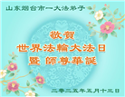 山东大法弟子庆祝世界法轮大法日(18条)