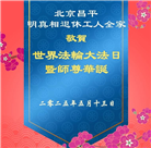 北京大法弟子庆祝世界法轮大法日(18条)
