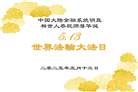 大陆大法弟子庆祝世界法轮大法日(29条)