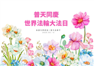加拿大大法弟子庆祝世界法轮大法日