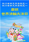 大陆大法弟子庆祝世界法轮大法日(33条)
