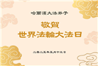 大陆大法弟子庆祝世界法轮大法日(26条)