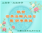 大陆大法弟子庆祝世界法轮大法日(31条)