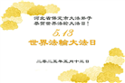 保定大法弟子庆祝世界法轮大法日(22条)