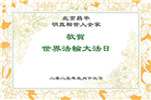 北京大法弟子庆祝世界法轮大法日(18条)