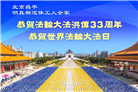 北京大法弟子庆祝世界法轮大法日(18条)