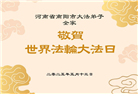 大陆大法弟子庆祝世界法轮大法日(26条)