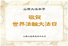 大陆大法弟子庆祝世界法轮大法日(27条)