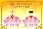 大陆大法弟子庆祝世界法轮大法日(27条)