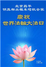 北京大法弟子庆祝世界法轮大法日(18条)