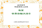 北京大法弟子庆祝世界法轮大法日(18条)