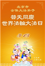 大陆大法弟子庆祝世界法轮大法日(26条)