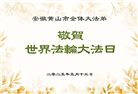 大陆大法弟子庆祝世界法轮大法日(27条)