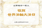 大陆大法弟子庆祝世界法轮大法日(27条)
