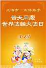 大陆大法弟子庆祝世界法轮大法日(31条)