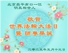大陆大法弟子庆祝世界法轮大法日(26条)