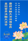 辽宁大法弟子庆祝世界法轮大法日(25条)