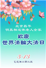 北京大法弟子庆祝世界法轮大法日(20条)