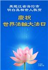 黑龙江大法弟子庆祝世界法轮大法日(18条)