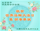 北京大法弟子庆祝世界法轮大法日(20条)