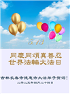 大陆大法弟子庆祝世界法轮大法日(30条)