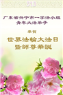 大陆大法弟子庆祝世界法轮大法日(29条)