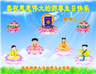 佳木斯大法弟子庆祝世界法轮大法日(20条)