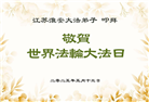 江苏大法弟子庆祝世界法轮大法日(22条)
