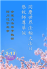 北京大法弟子和明真相百姓庆祝世界法轮大法日(22条)