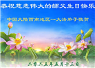大陆大法弟子庆祝世界法轮大法日(38条)