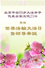 北京大法弟子和明真相百姓庆祝世界法轮大法日(22条)