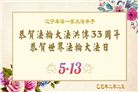 本溪大法弟子庆祝世界法轮大法日(19条)