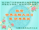 四川大法弟子庆祝世界法轮大法日(22条)