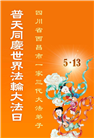 四川大法弟子庆祝世界法轮大法日(22条)
