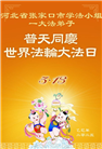 张家口大法弟子庆祝世界法轮大法日(23条)