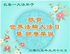 长春大法弟子庆祝世界法轮大法日(19条)