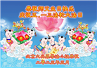 北京大法弟子和明真相百姓庆祝世界法轮大法日(22条)