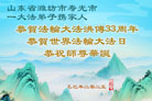潍坊大法弟子和家人庆祝世界法轮大法日(21条)